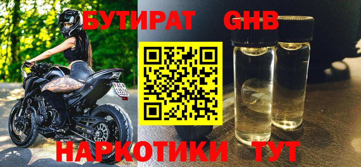 Бутират GHB Красногорск