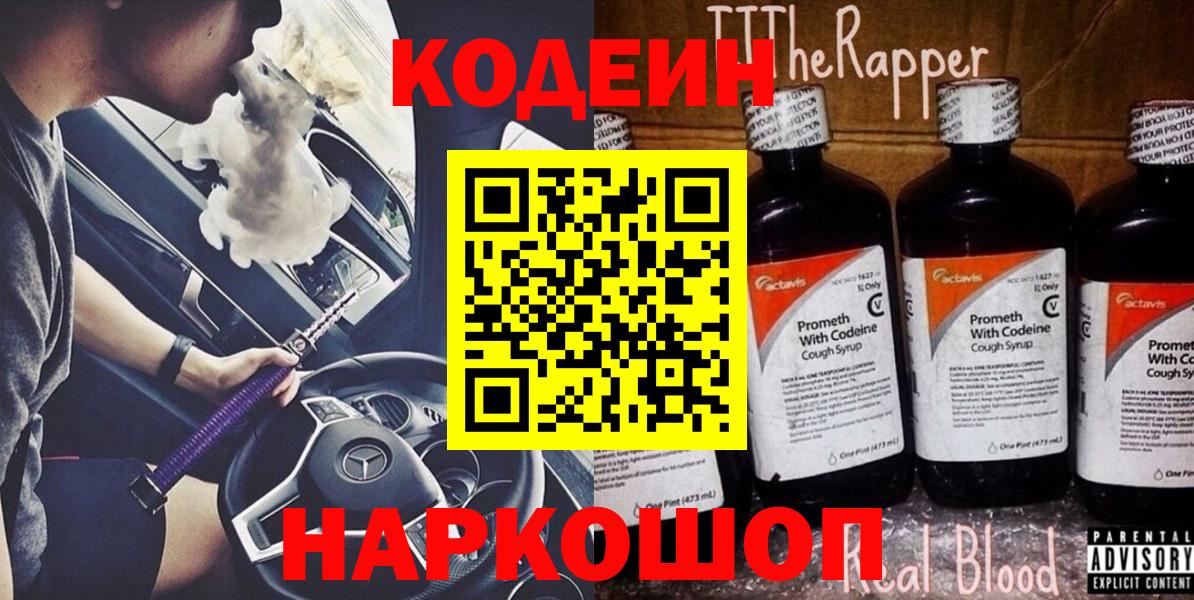 Кодеиновый сироп Lean напиток Lean (лин)  Вход с VPN  Красногорск  Codein Purple Drank 